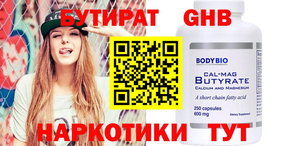 БУТИРАТ GHB  Бутират  Ялта  Вход с VPN 