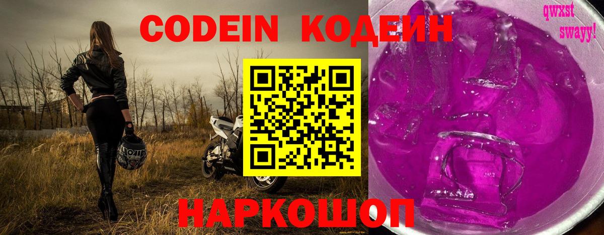 Кодеин напиток Lean (лин)  Вход с VPN  Ялта 